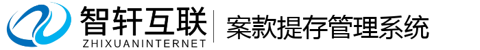案款提存管理系统